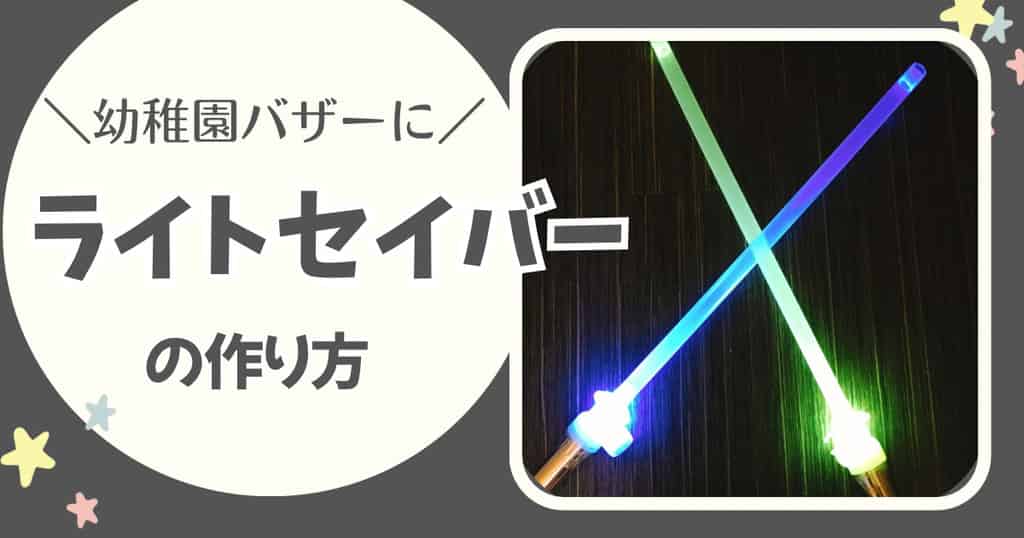 100均素材でライトセイバーの作り方