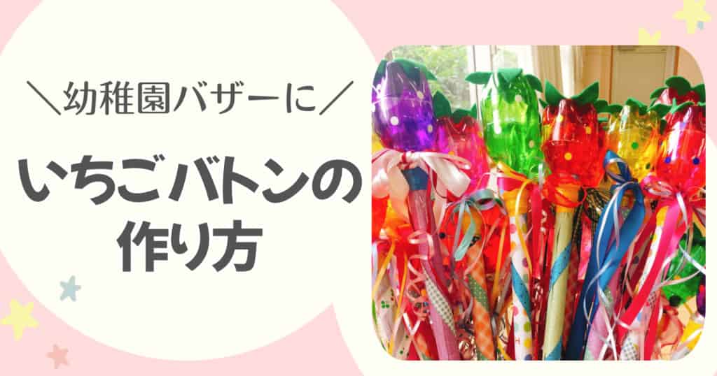 ペットボトルで作るイチゴバトン