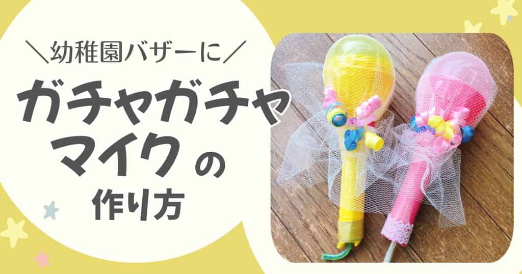 ガチャガチャカプセルで作るマイクの作り方