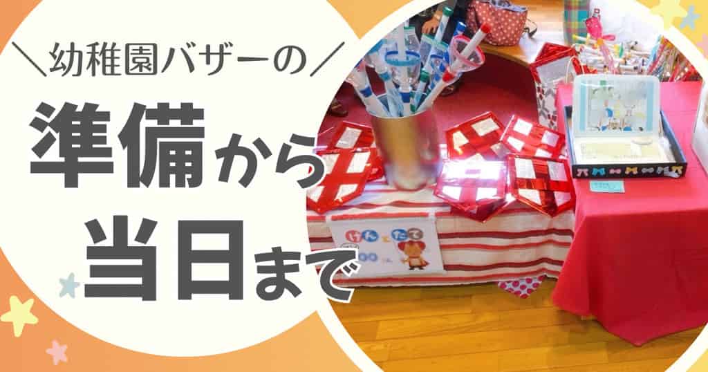 幼稚園バザーの準びから当日までまとめ