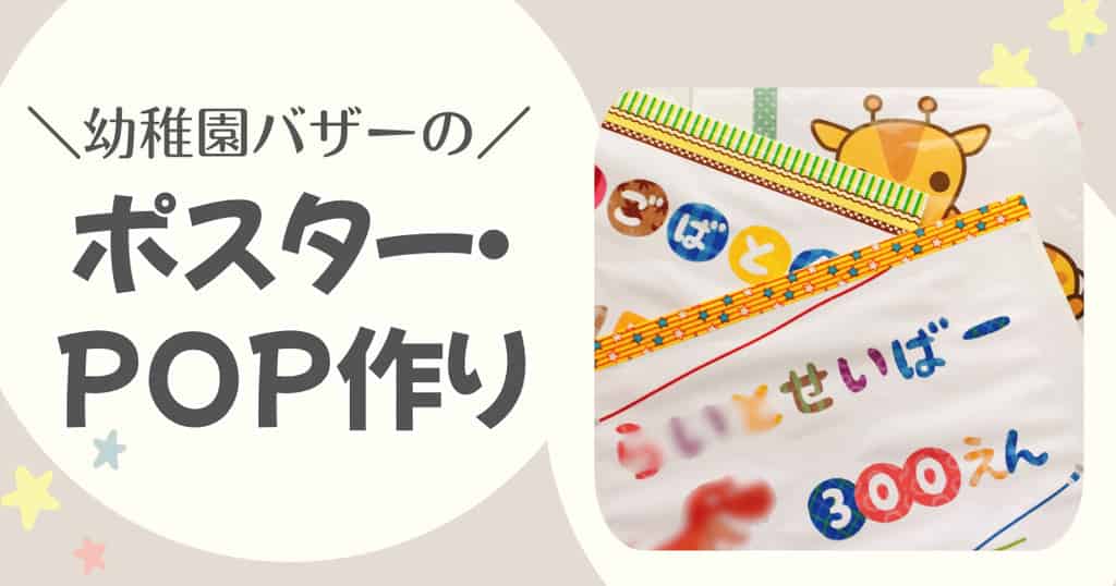 幼稚園バザーのポスターとPOPの作り方