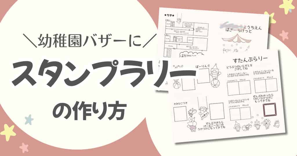 幼稚園バザーのスタンプラリー帳の作り方