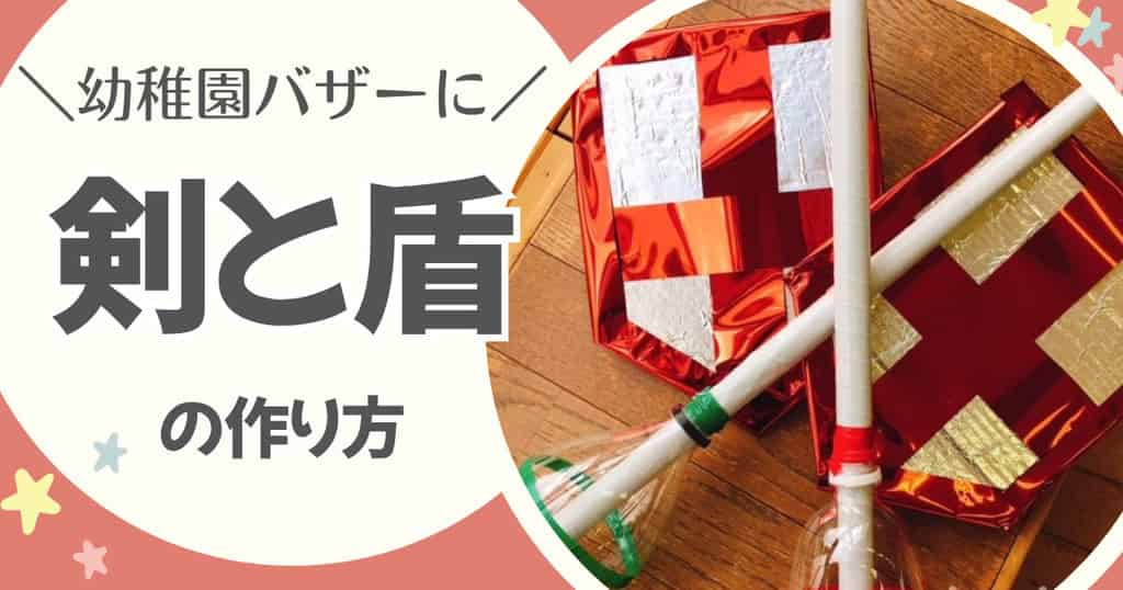 幼稚園バザーのおもちゃ・剣と盾の作り方