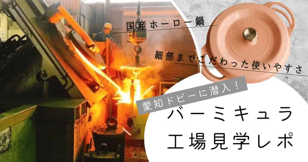 バーミキュラ工場見学レポ