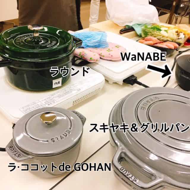 今回使用するstaub鍋の種類