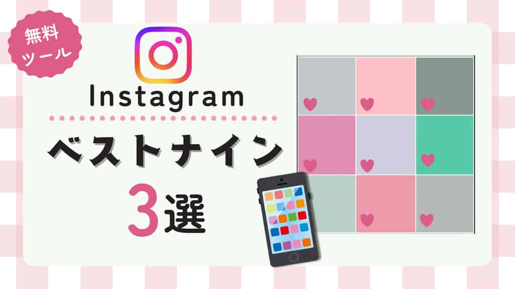 Instagramベストナイントップナイン