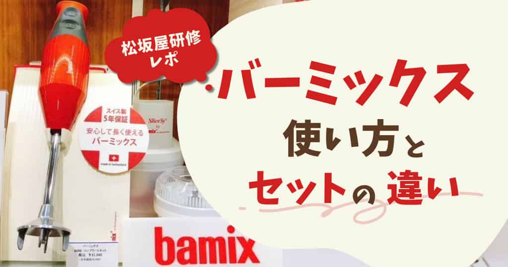 バーミックス使い方とセットの違い