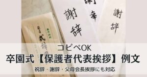 卒園式保護者代表挨拶