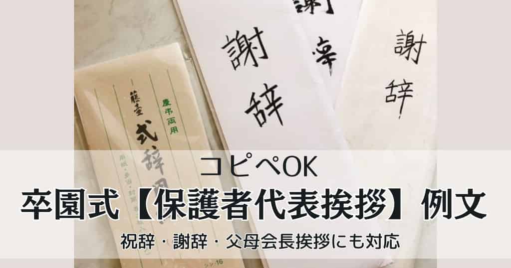 卒園式保護者代表挨拶