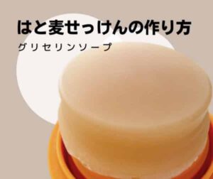 はとむぎ入りグリセリンソープ