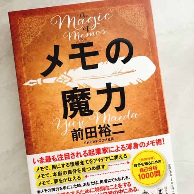 メモの魔力