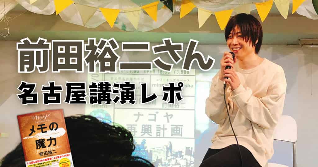 前田裕二さん名古屋講演会
