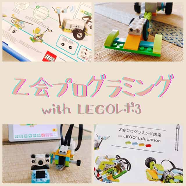 レゴプログラミング3回