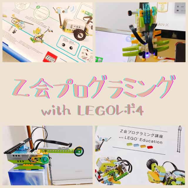 レゴプログラミング4回