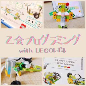 レゴプログラミング8回