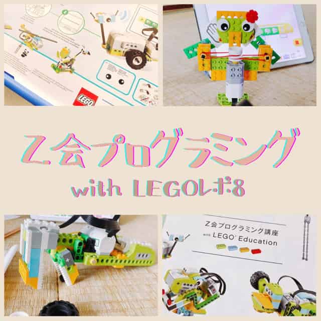 レゴプログラミング8回