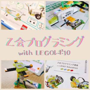 レゴプログラミング10回