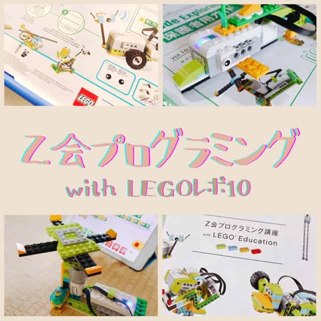 レゴプログラミング10回