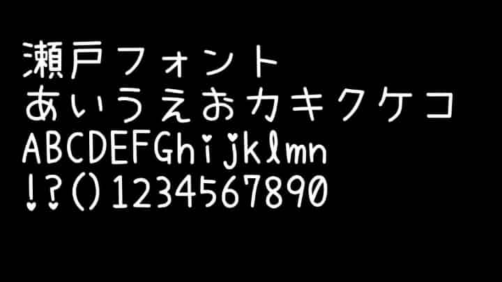 瀬戸フォント
