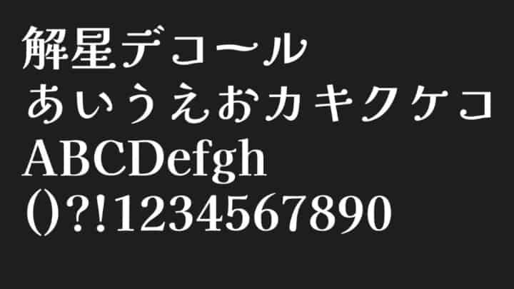 解星デコール