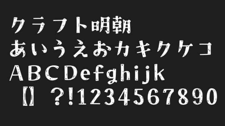 クラフト明朝