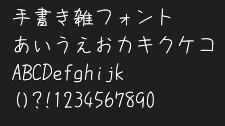 851手書き雑フォント