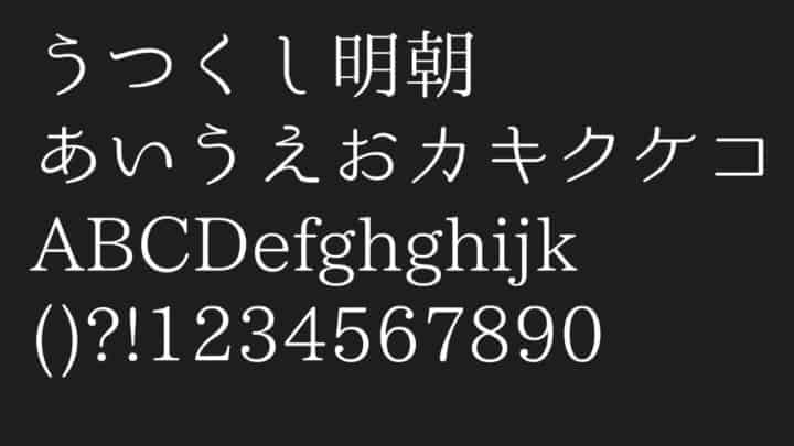 うつくし明朝