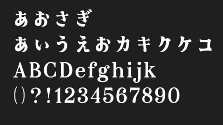 あおさぎフォント