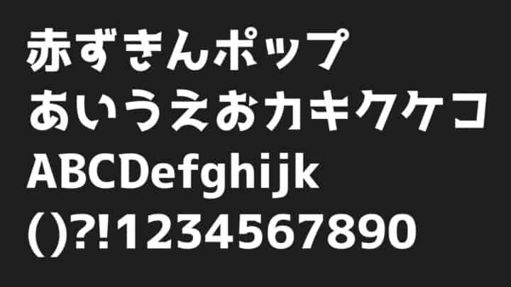 赤ずきんポップ