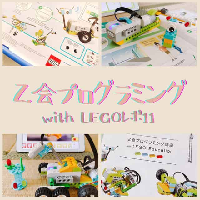 レゴプログラミング11回