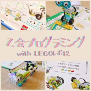 レゴプログラミング12回