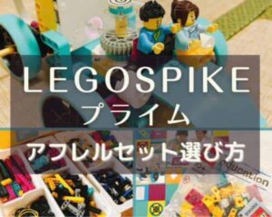アフレルレゴスパイクプライム選び方