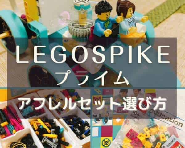 アフレルレゴスパイクプライム選び方