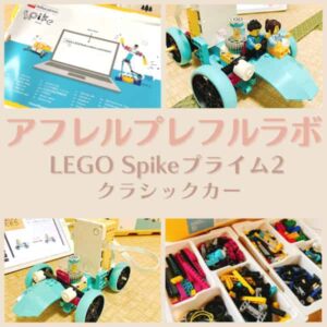 アフレルレゴスパイクプライム2回