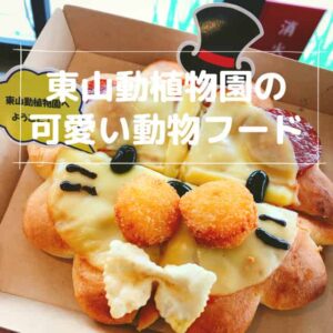 東山動物園のライオンピザ