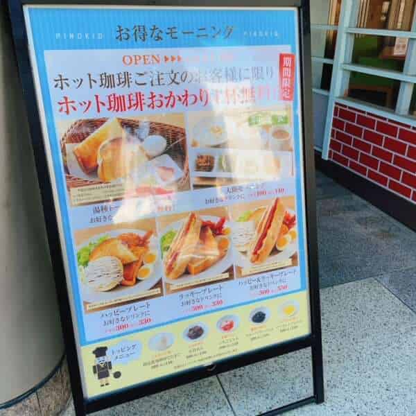 ピノキオモーニング看板
