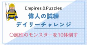 エンパズ偉人の試練レイリーチャレンジ
