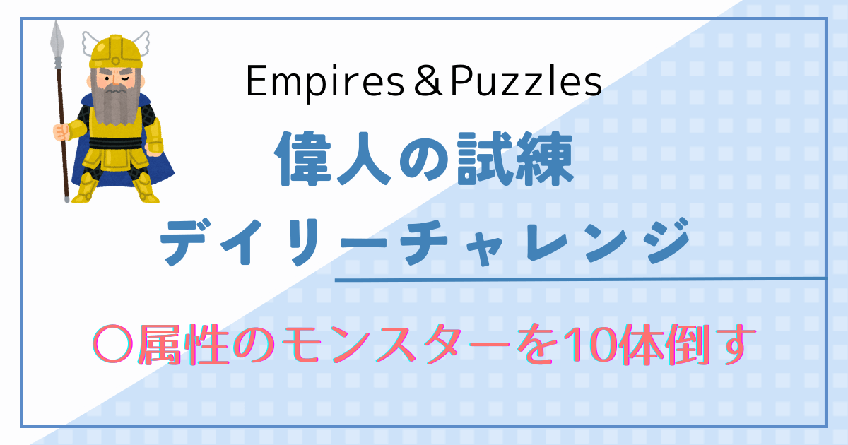 エンパズ偉人の試練