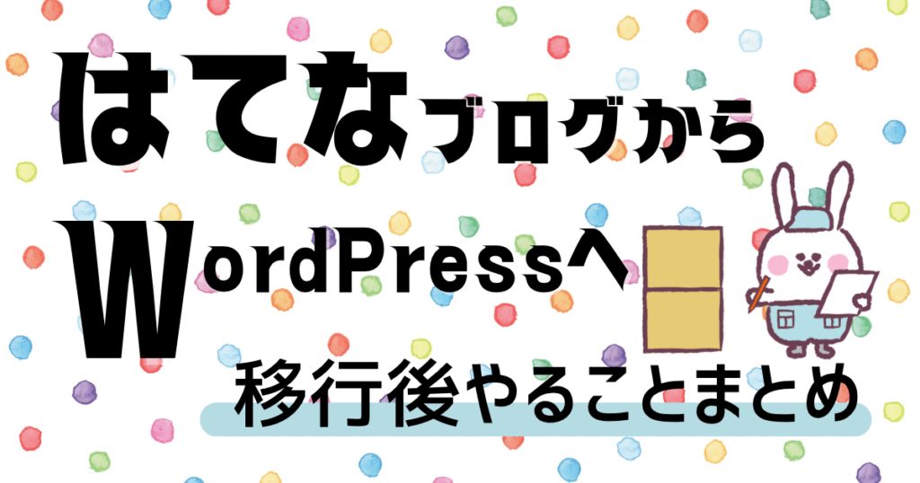 はてなブログからワードプレスへ移行