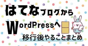 はてなブログからワードプレスへ移行