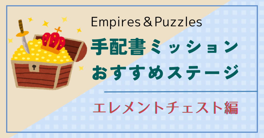 エンパズ手配書ミッション