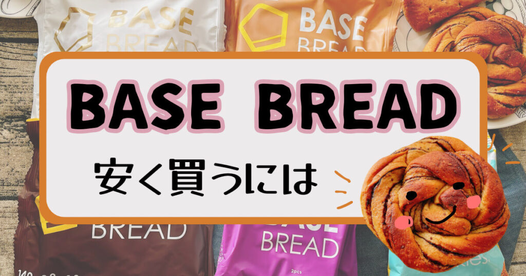 BASE BREAD安く買うには