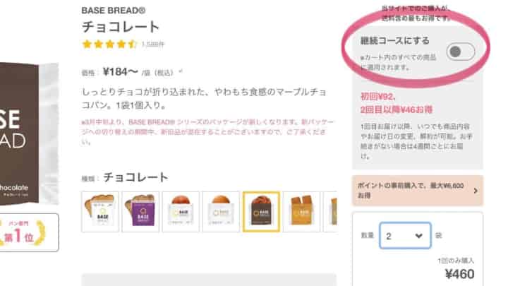 ベースブレッド継続コースにしない