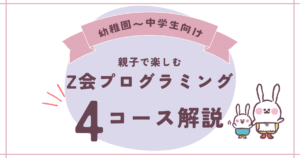 Z会プログラミング4コース解説