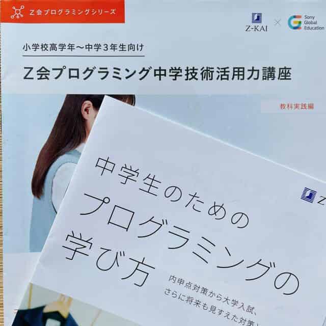 z会プログラミング中学