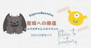 エンパズ聖域への帰還