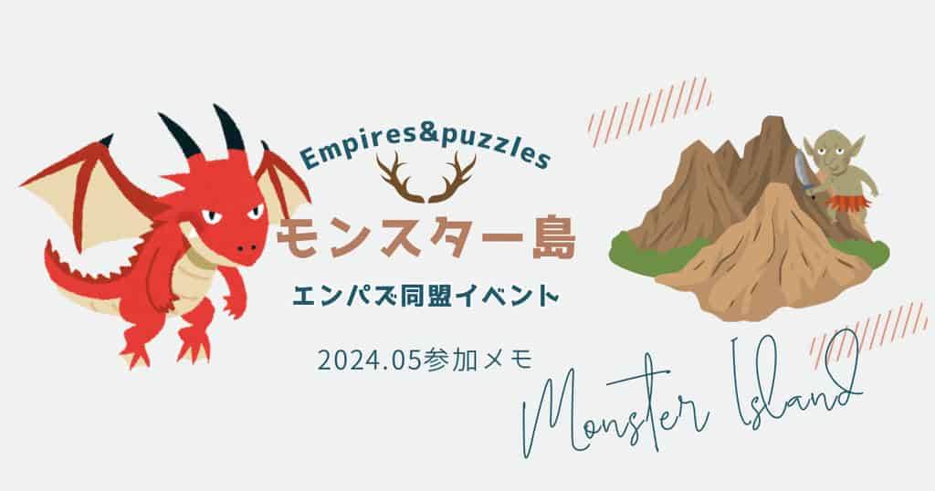 エンパズモンスター島攻略