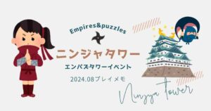 エンパズニンジャタワー