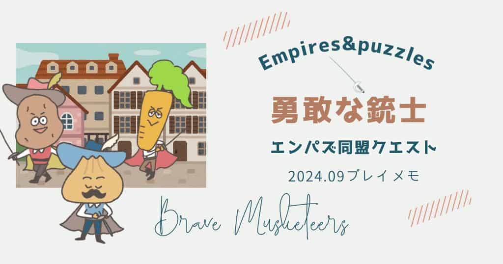 エンパズ勇敢な銃士