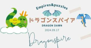エンパズドラゴンスパイア